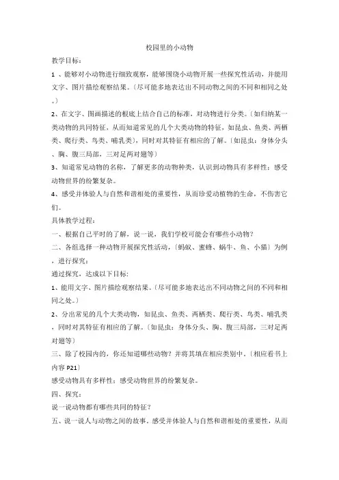 三年级上科学教案-校园里的小动物_苏教版