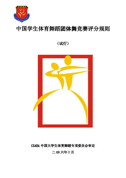 中国学生体育舞蹈团体舞竞赛评分规则