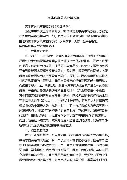 实体店水果店营销方案