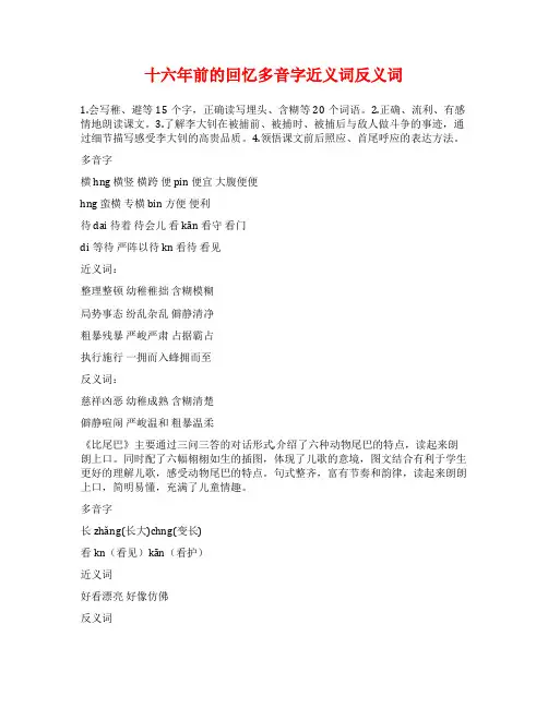 十六年前的回忆多音字近义词反义词