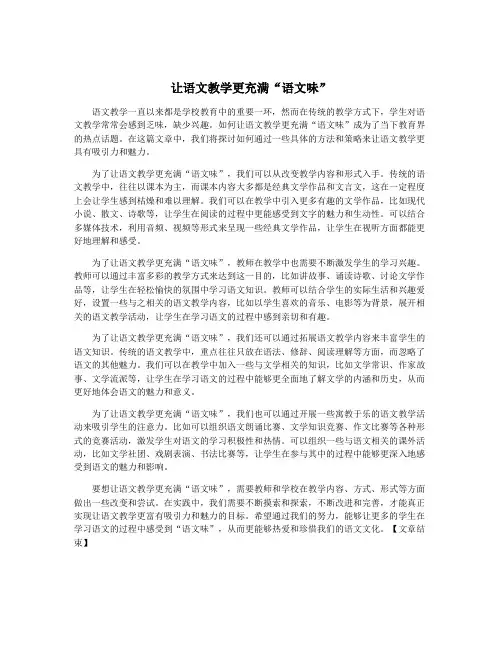 让语文教学更充满“语文味”