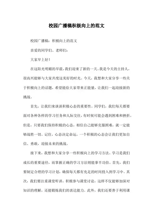 校园广播稿积极向上的范文