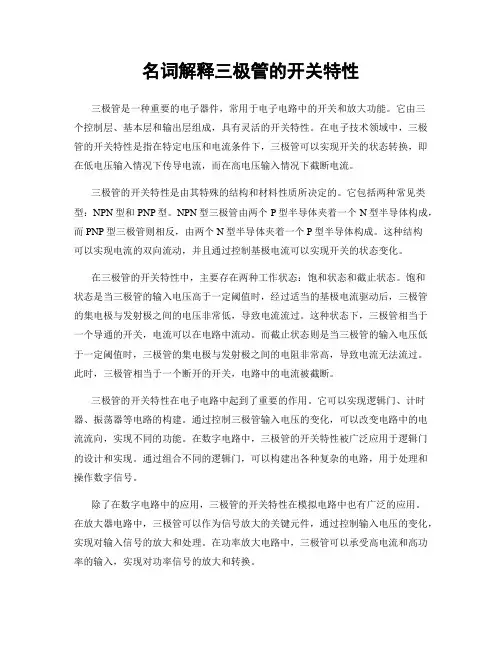 名词解释三极管的开关特性