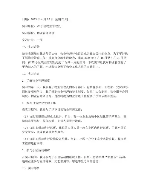 社会实践日志大学生物业