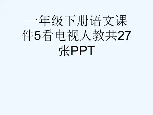 一级下册语文课件5看电视人教共27张PPT[可修改版ppt]