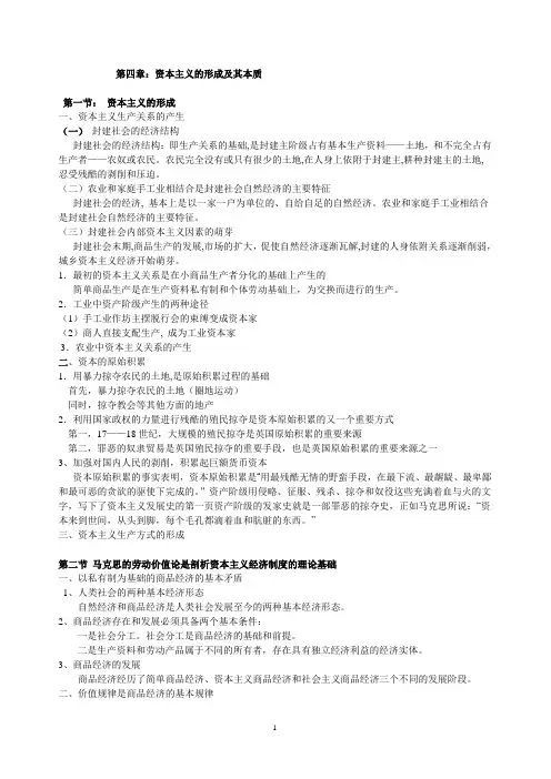 马克思主义基本原理政治经济学与科学社会主义部分复习资料