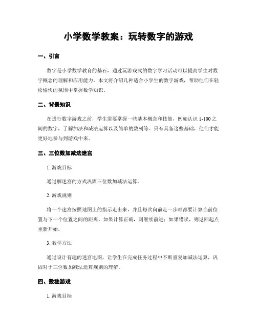 小学数学教案：玩转数字的游戏