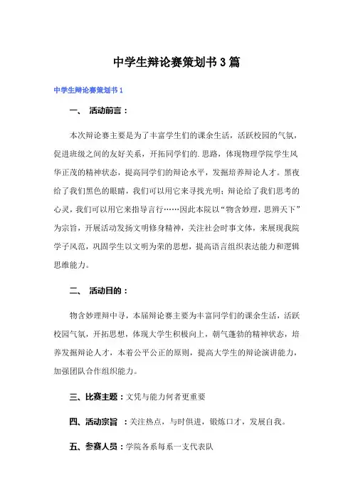 中学生辩论赛策划书3篇