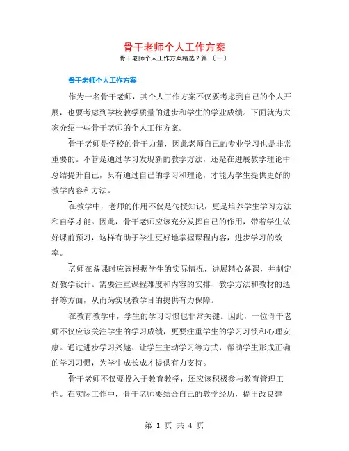 骨干教师个人工作计划2篇