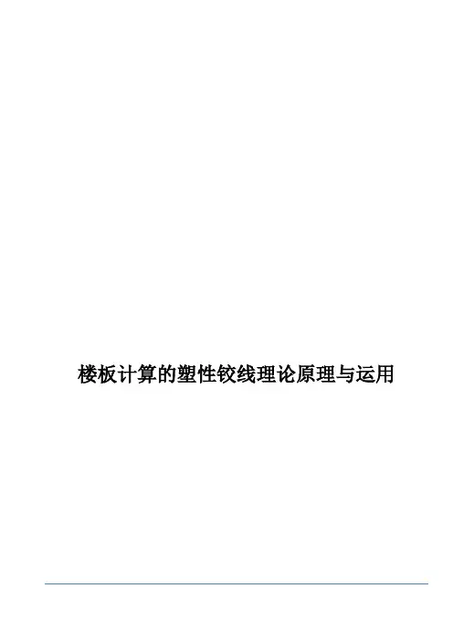 楼板计算的塑性铰线理论原理与运用
