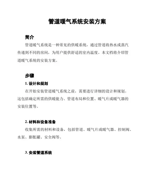 管道暖气系统安装方案