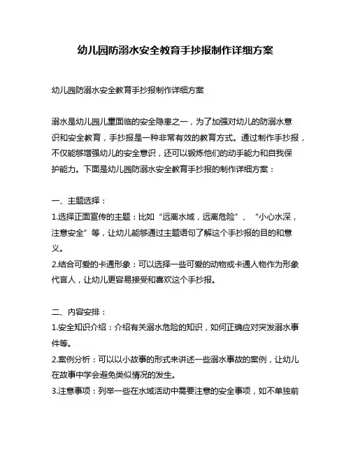 幼儿园防溺水安全教育手抄报制作详细方案