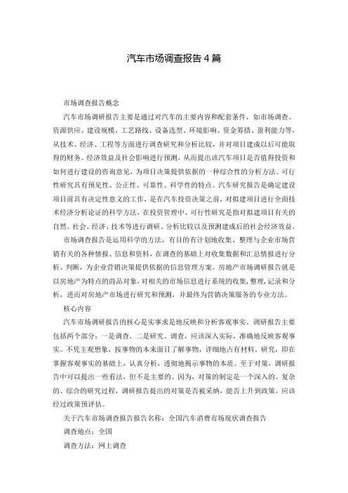 汽车市场调查报告4篇