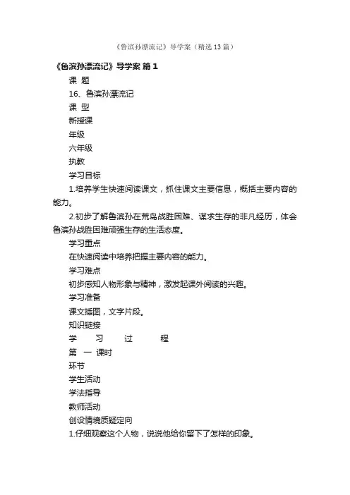 《鲁滨孙漂流记》导学案（精选13篇）