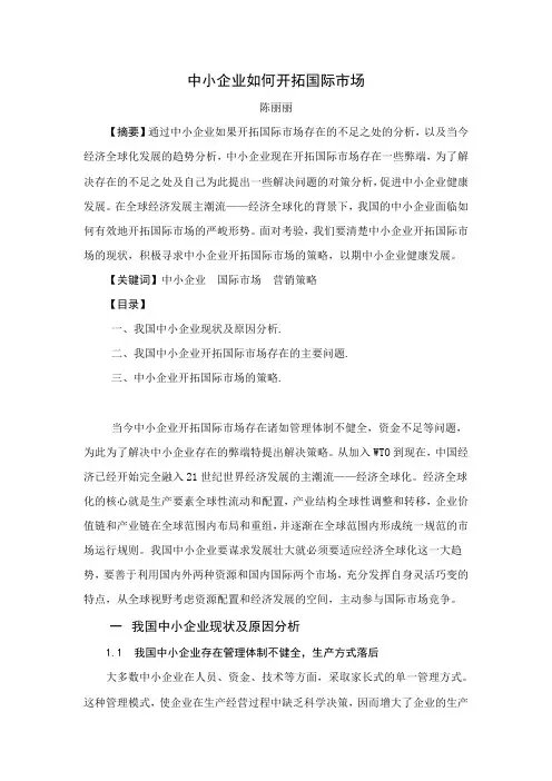 中小企业如何开拓国际市场(1)