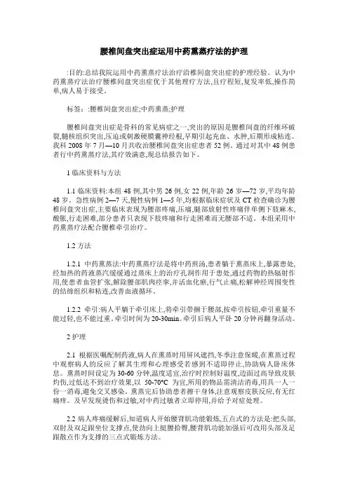 腰椎间盘突出症运用中药熏蒸疗法的护理