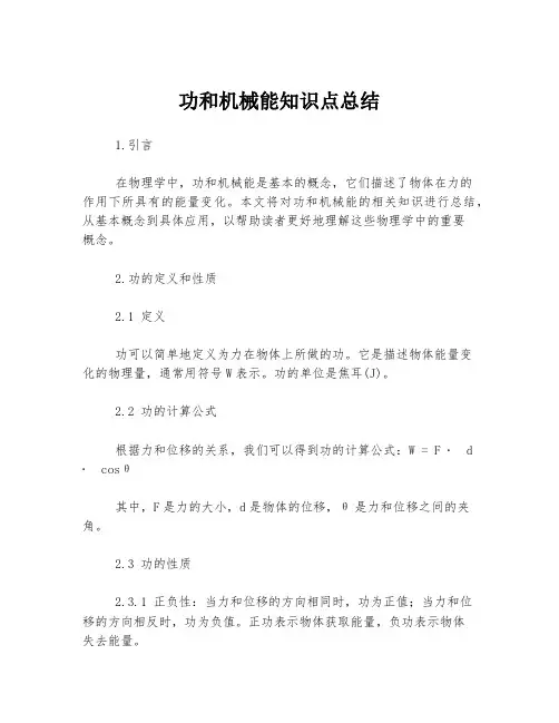 功和机械能知识点总结