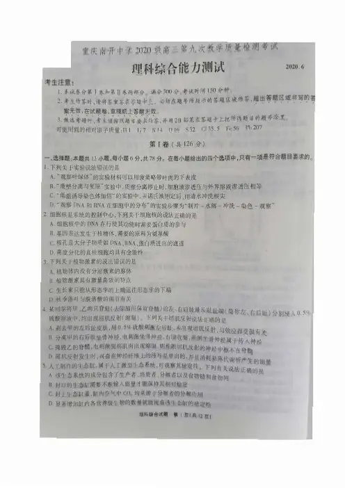 重庆市南开中学2020届高三第九次教学质量检测理科综合试题(图片版)