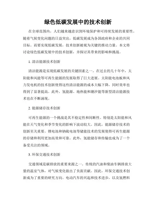 绿色低碳发展中的技术创新