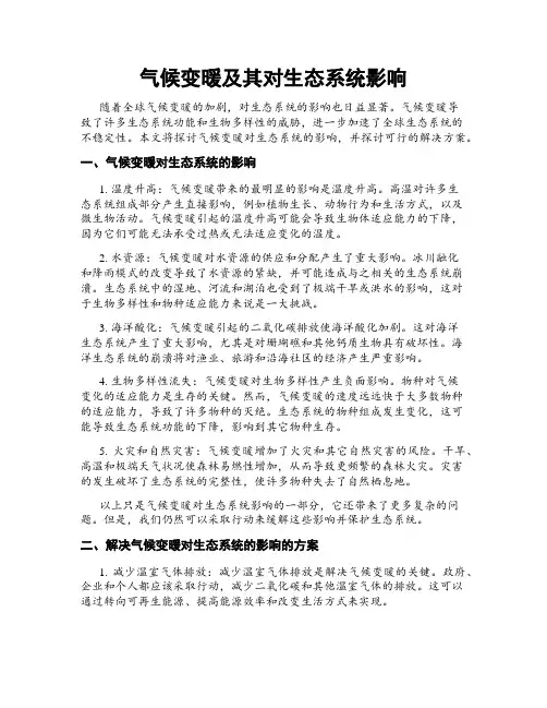 气候变暖及其对生态系统影响