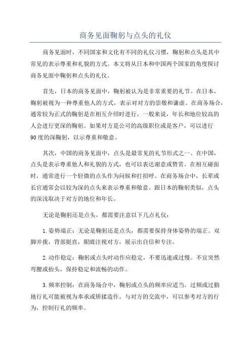 商务见面鞠躬与点头的礼仪