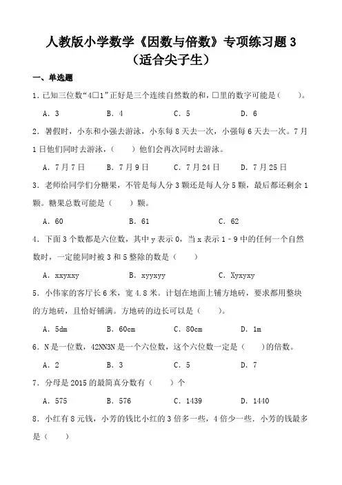 人教版小学数学《因数与倍数》专项练习题3(适合尖子生)