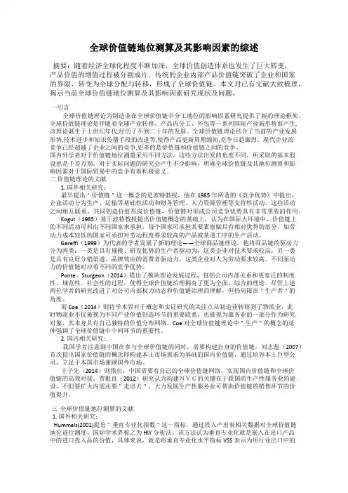 全球价值链地位测算及其影响因素的综述