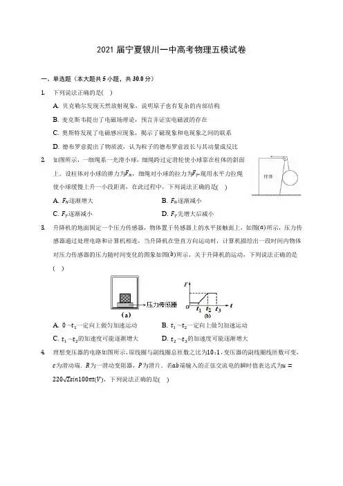 2021届宁夏银川一中高考物理五模试卷附答案详解