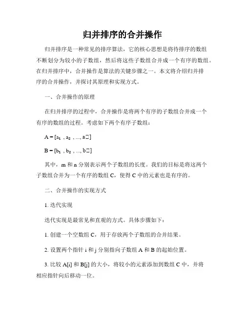 归并排序的合并操作