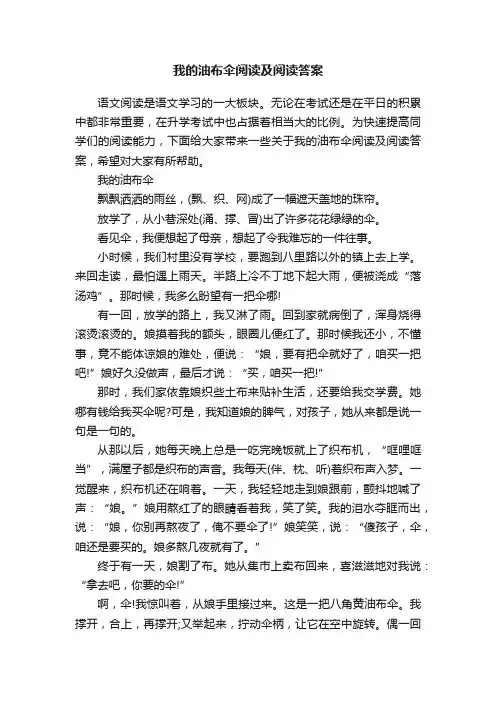 我的油布伞阅读及阅读答案