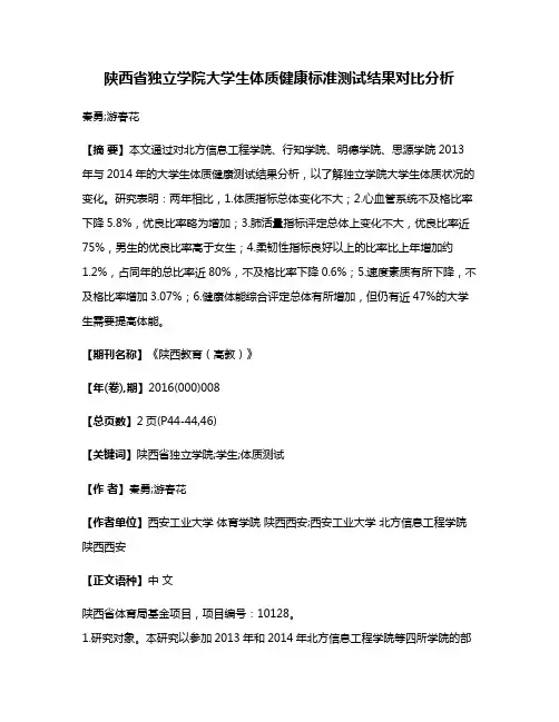 陕西省独立学院大学生体质健康标准测试结果对比分析