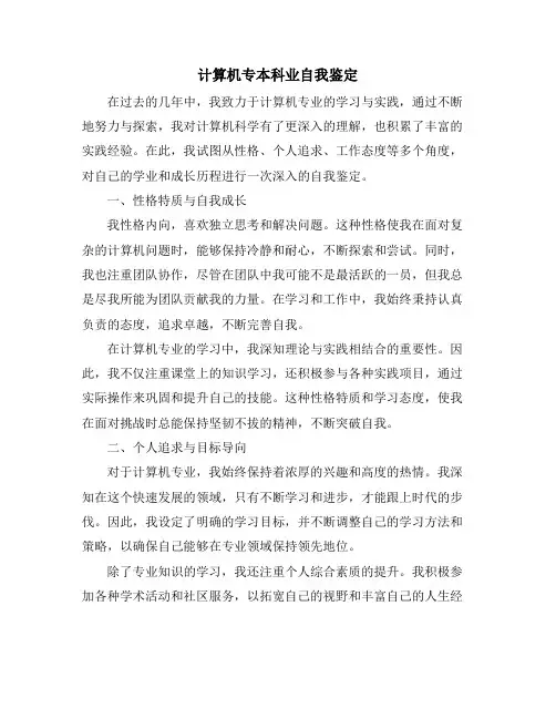 计算机专本科业自我鉴定