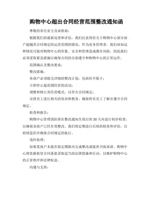 购物中心超出合同经营范围整改通知函