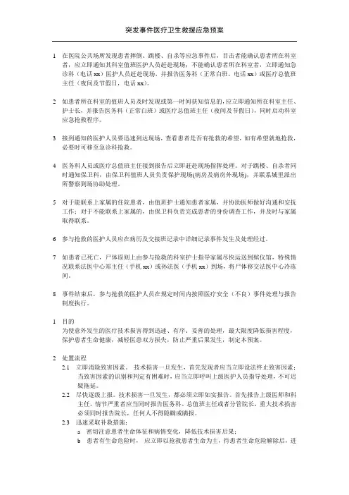 突发事件医疗卫生救援应急预案