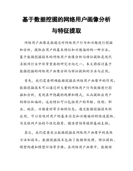基于数据挖掘的网络用户画像分析与特征提取