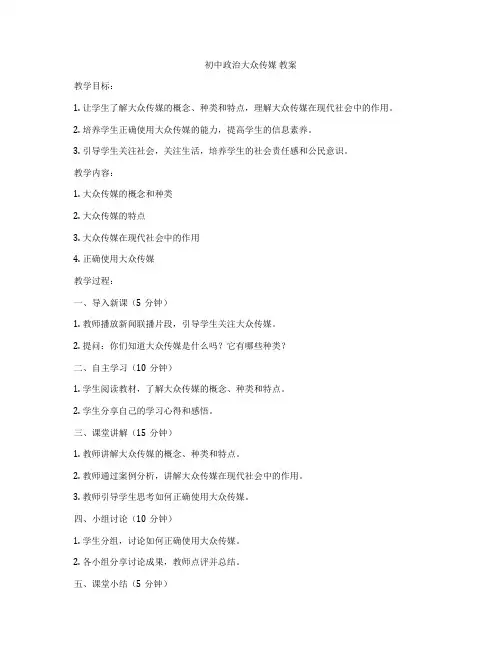 初中政治大众传媒 教案