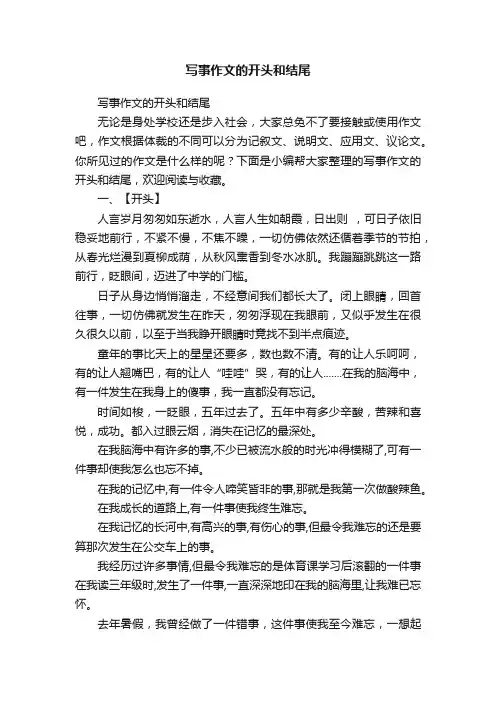 写事作文的开头和结尾