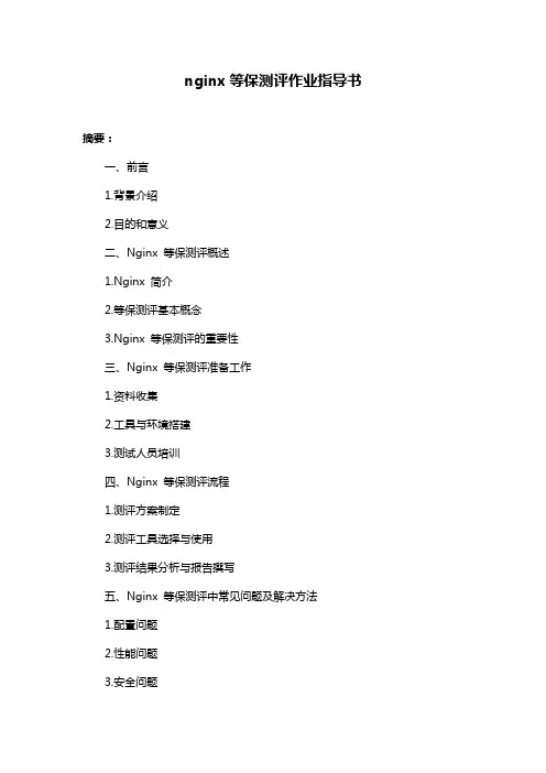 nginx等保测评作业指导书