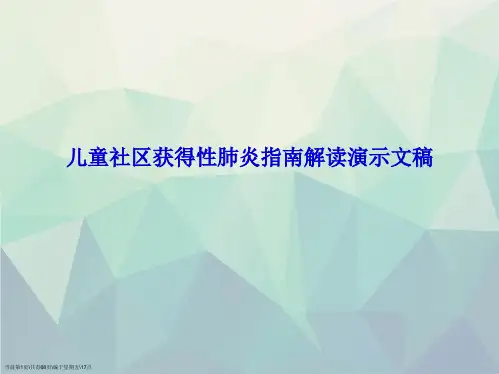 儿童社区获得性肺炎指南解读