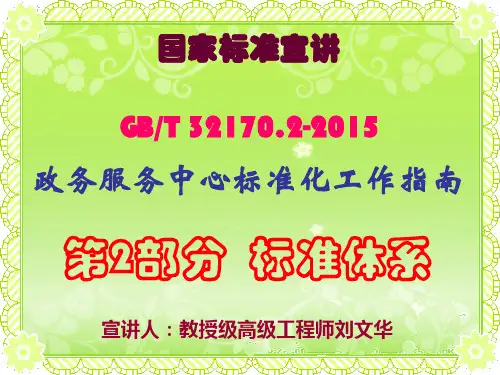 政务服务中心标准化工作指南标准体系讲稿 (动画)