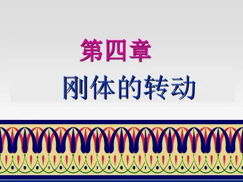 大学物理-ch4_刚体的转动汇总