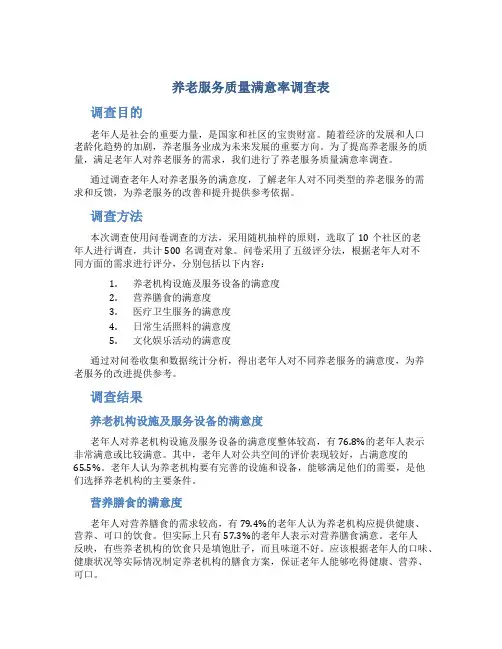 养老服务质量满意率调查表