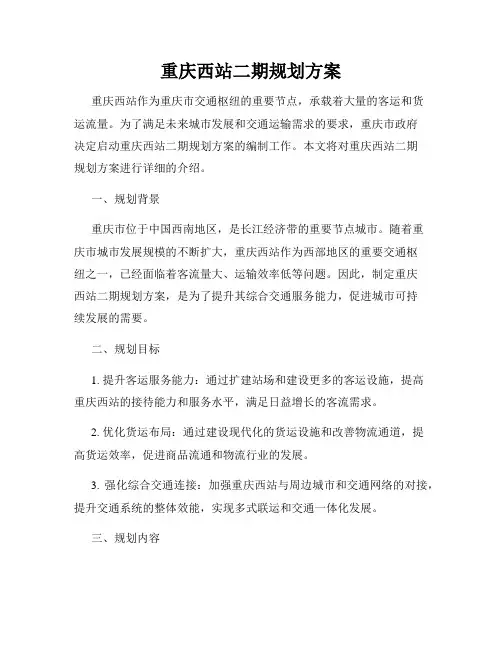 重庆西站二期规划方案