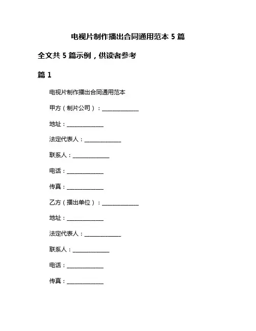 电视片制作播出合同通用范本5篇