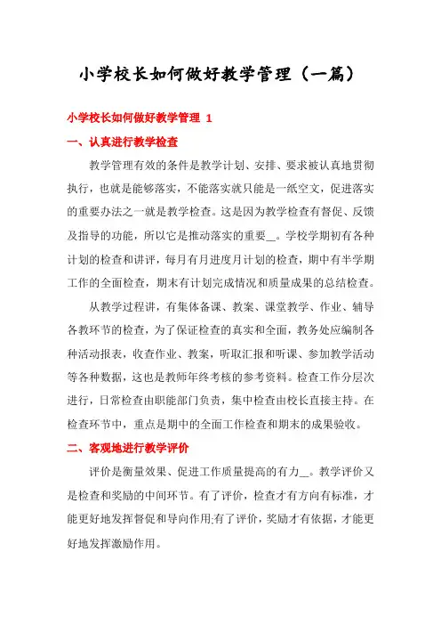 小学校长如何做好教学管理(一篇)