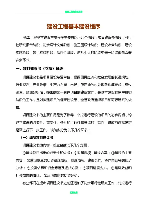 建设工程基本建设程序(最完整)