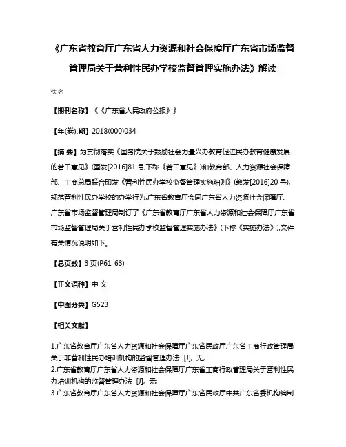 《广东省教育厅广东省人力资源和社会保障厅广东省市场监督管理局关于营利性民办学校监督管理实施办法》解读