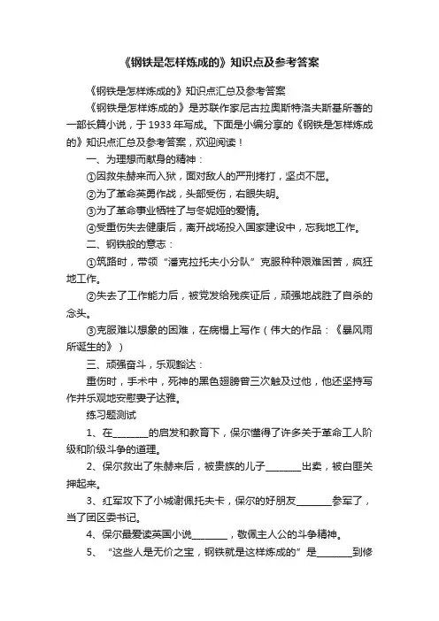 《钢铁是怎样炼成的》知识点汇总及参考答案