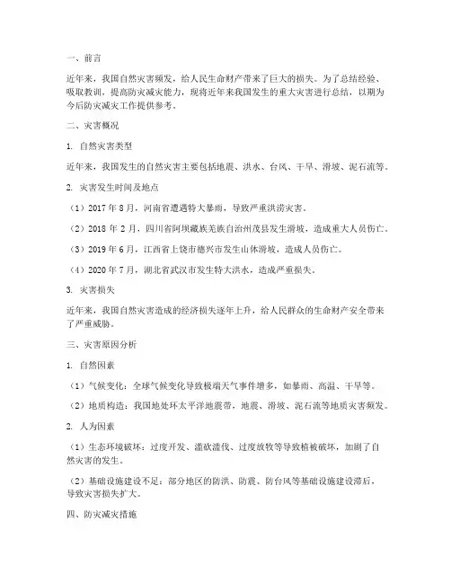 灾害总结范文