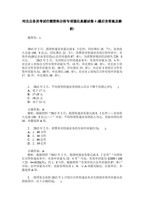 河北公务员考试行测资料分析专项强化真题试卷4(题后含答案及解析)